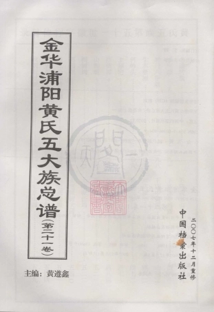 山东金华浦阳黄氏五大族总谱21.pdf