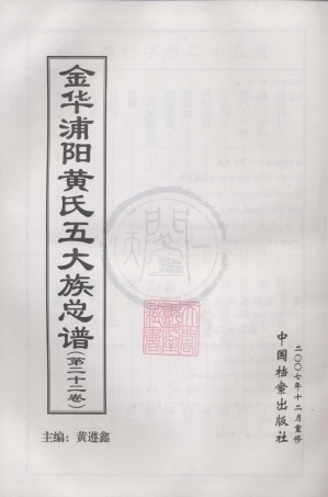 山东金华浦阳黄氏五大族总谱22.pdf