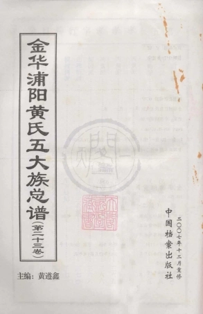 山东金华浦阳黄氏五大族总谱23.pdf