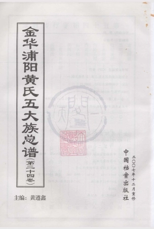 山东金华浦阳黄氏五大族总谱24.pdf