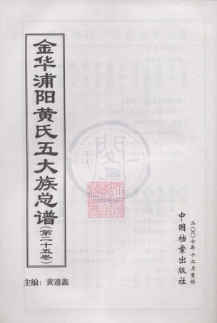 山东金华浦阳黄氏五大族总谱25.pdf