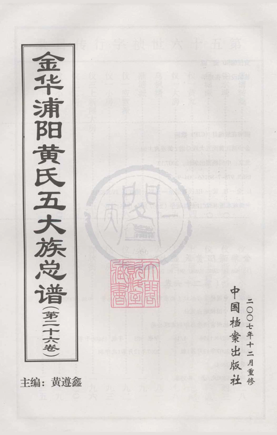 山东金华浦阳黄氏五大族总谱26.pdf_第1页