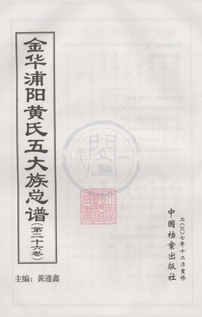 山东金华浦阳黄氏五大族总谱26.pdf