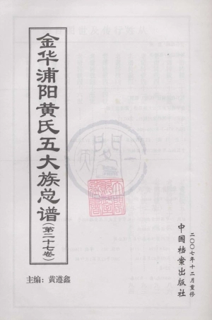 山东金华浦阳黄氏五大族总谱27.pdf