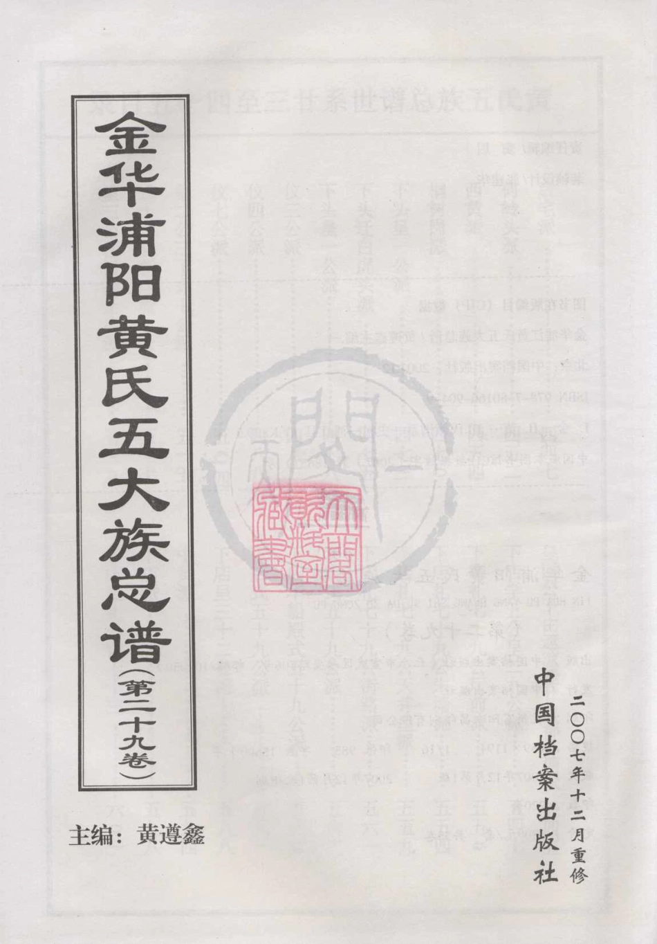 山东金华浦阳黄氏五大族总谱29.pdf_第1页