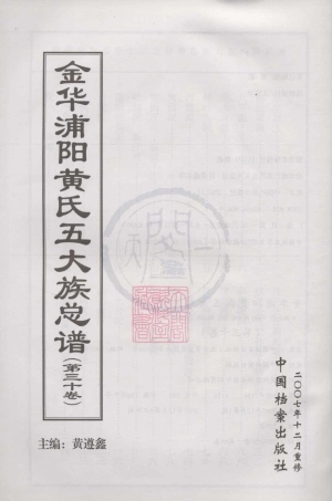 山东金华浦阳黄氏五大族总谱30.pdf