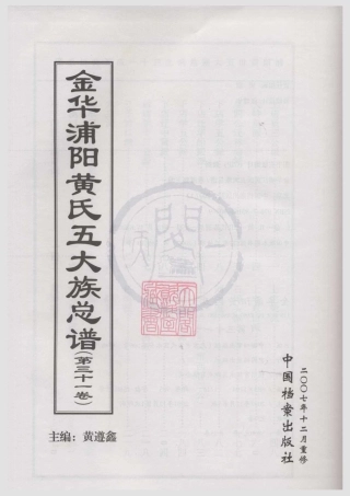 山东金华浦阳黄氏五大族总谱31.pdf