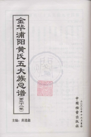 山东金华浦阳黄氏五大族总谱32.pdf