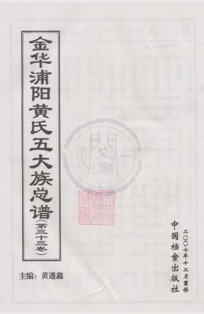 山东金华浦阳黄氏五大族总谱33.pdf
