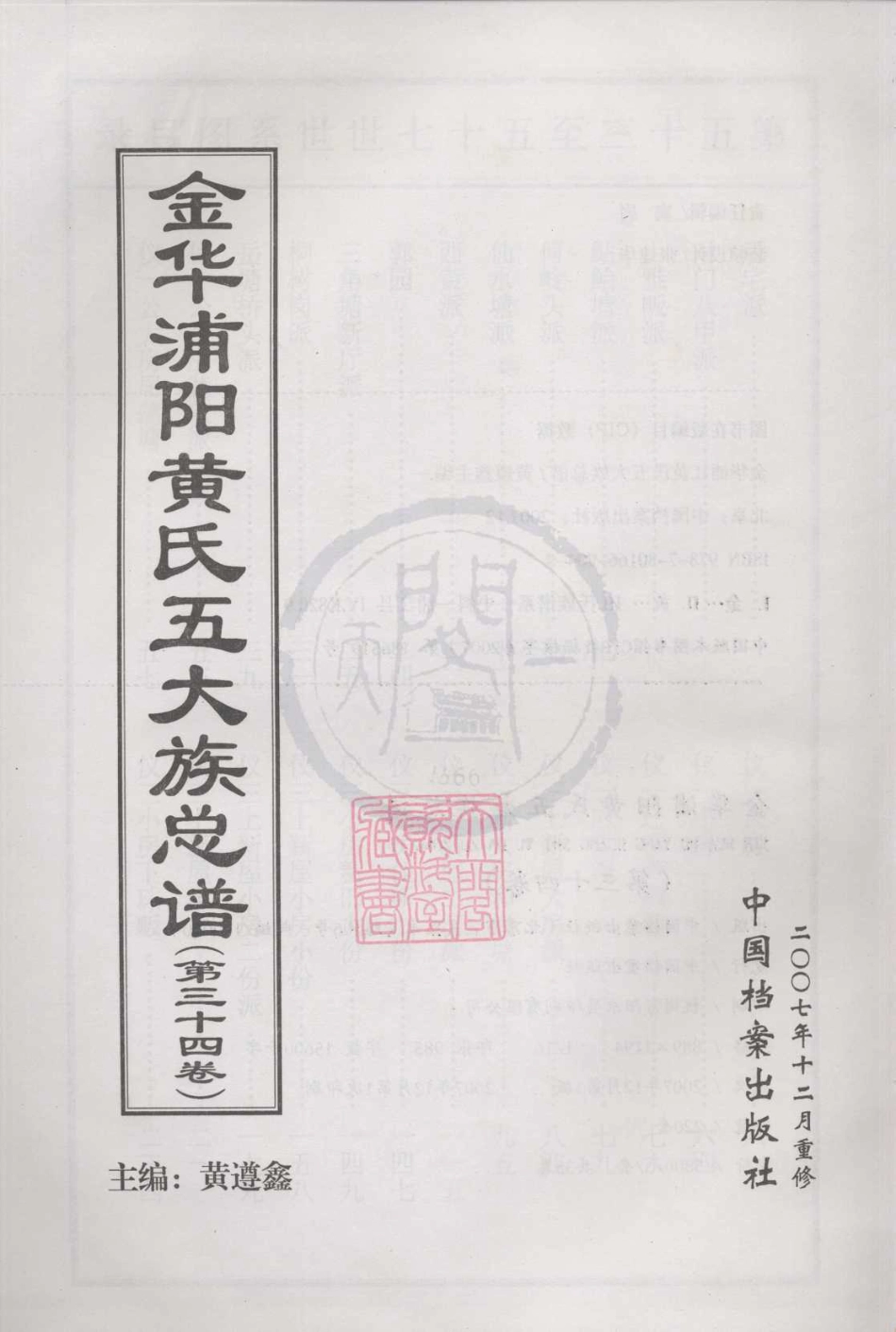 山东金华浦阳黄氏五大族总谱34.pdf_第1页