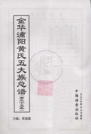 山东金华浦阳黄氏五大族总谱35.pdf
