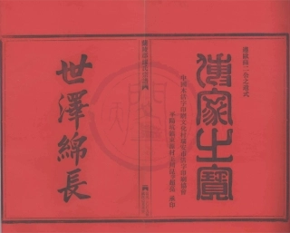 山东兰陵郡缪氏宗谱02.pdf