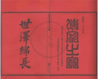 山东兰陵郡缪氏宗谱04.pdf