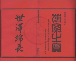 山东兰陵郡缪氏宗谱03.pdf