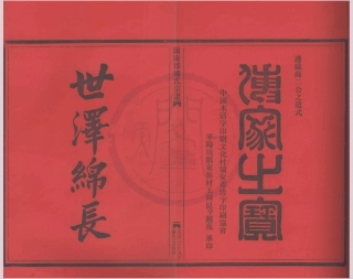 山东兰陵郡缪氏宗谱05.pdf