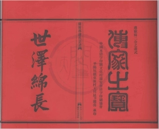 山东兰陵郡缪氏宗谱06.pdf