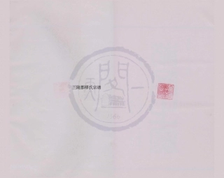 山东兰陵郡缪氏宗谱09.pdf