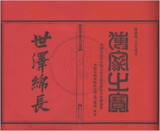 山东兰陵郡缪氏宗谱11.pdf