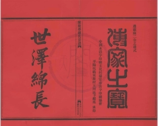 山东兰陵郡缪氏宗谱13.pdf