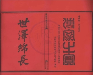 山东兰陵郡缪氏宗谱17.pdf