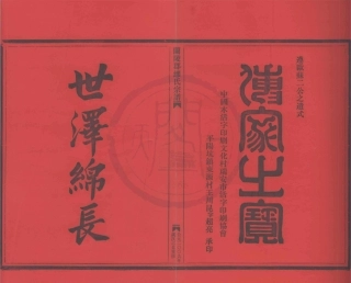 山东兰陵郡缪氏宗谱18.pdf