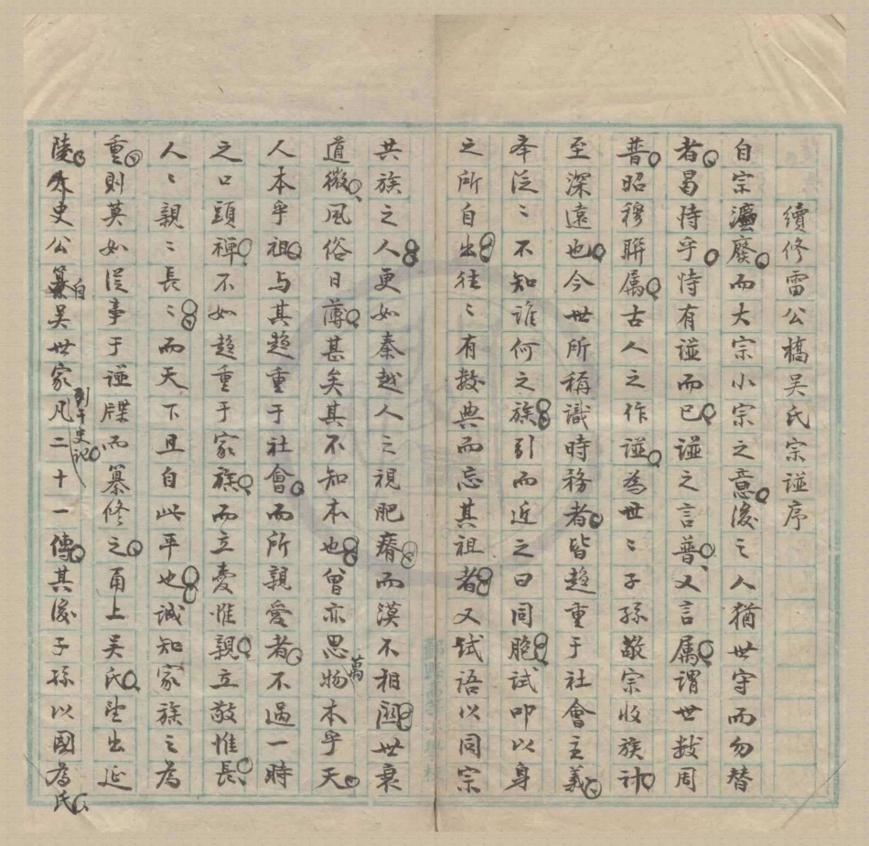 山东雷公桥吴氏宗谱.pdf_第1页
