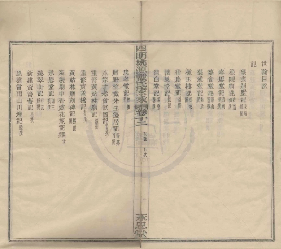 山东四明桃源派戴氏家乘8.pdf_第3页