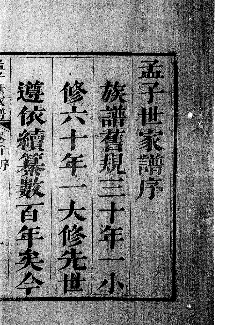 山东同治孟子世家谱 全谱.pdf_第3页