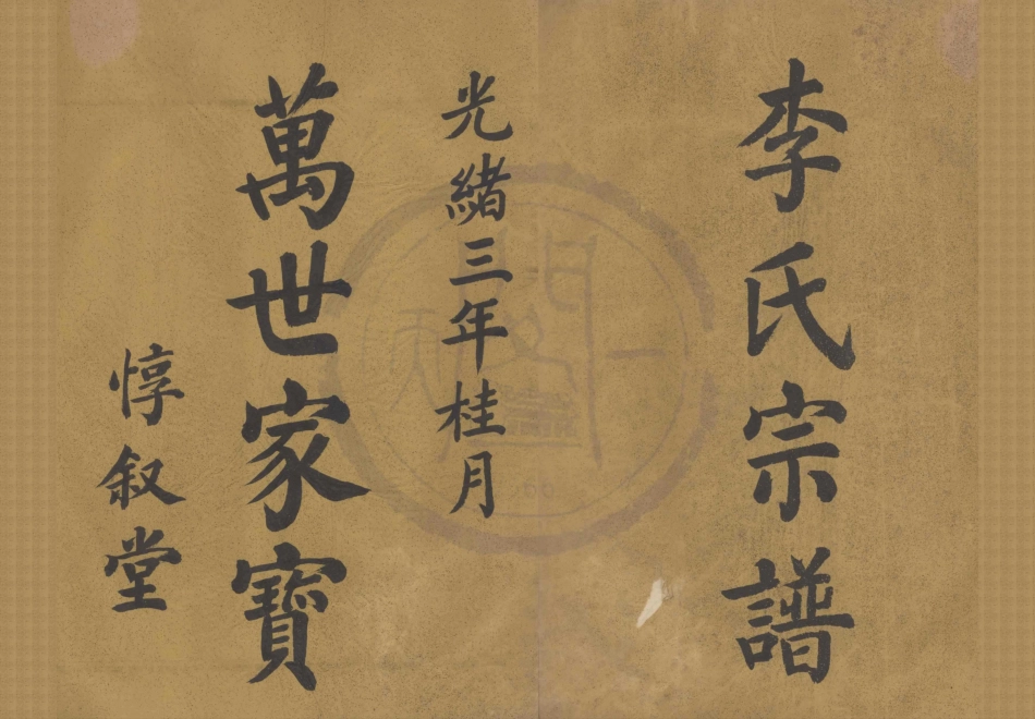 山东王家桥李氏宗谱.pdf_第1页
