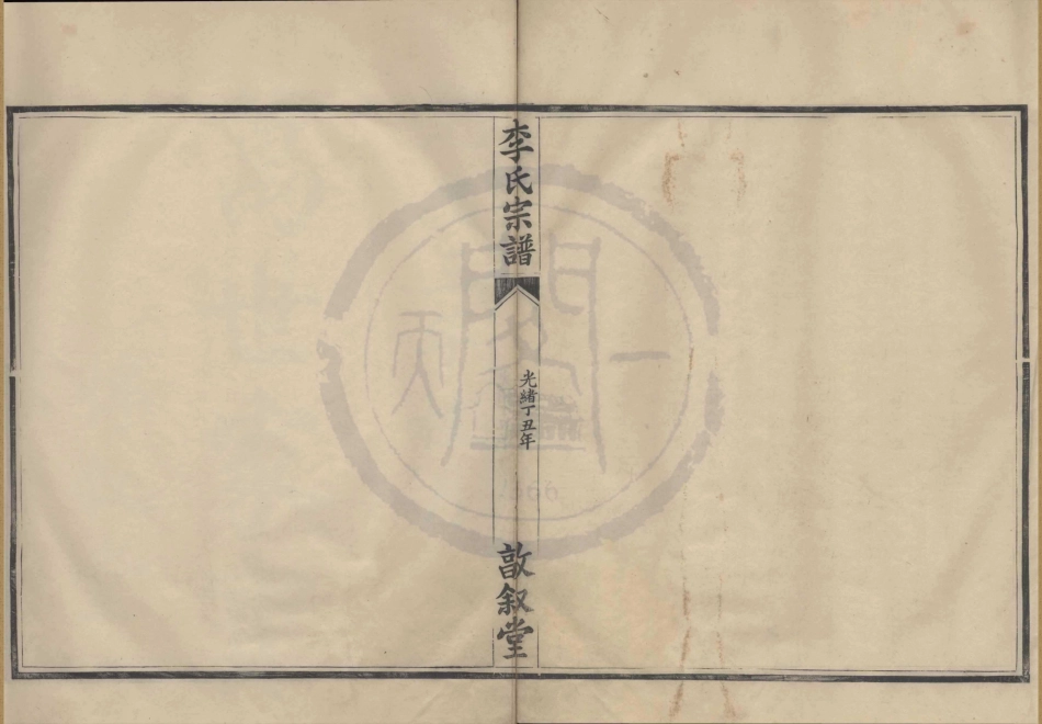 山东王家桥李氏宗谱.pdf_第2页