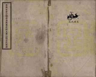 山东吴兴世家分隶德清迁武林又迁山阴沈氏族谱.pdf