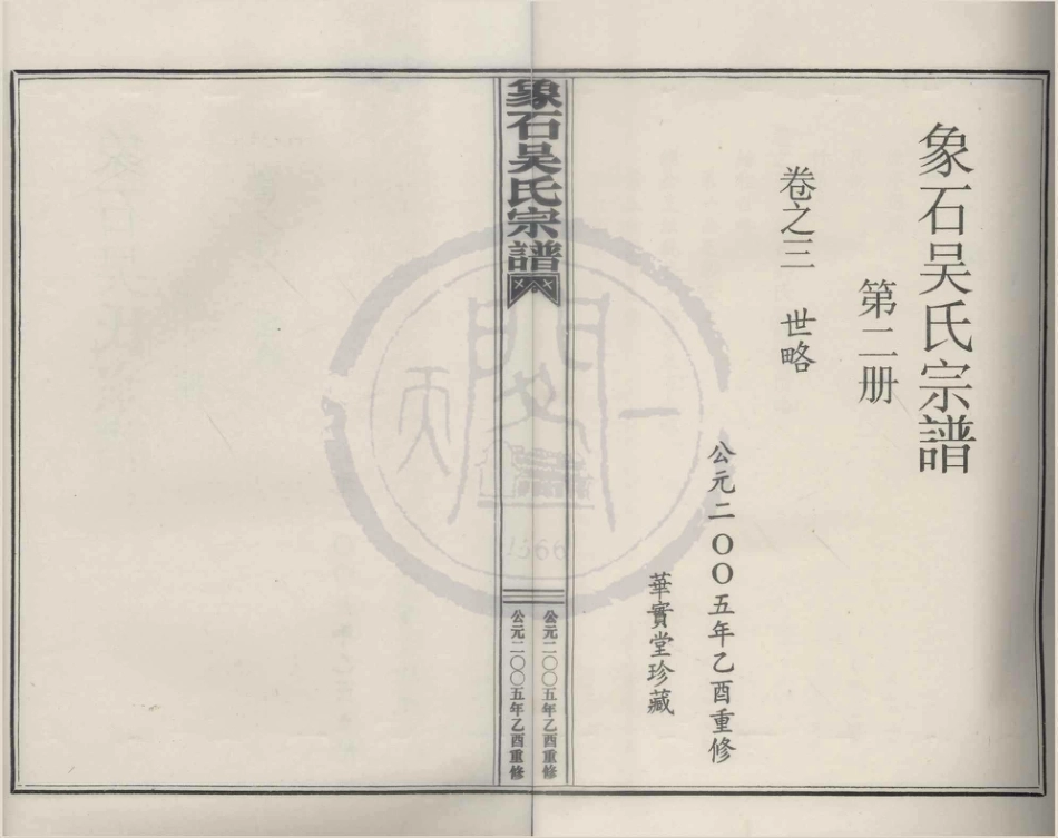山东象石吴氏宗谱2.pdf_第1页