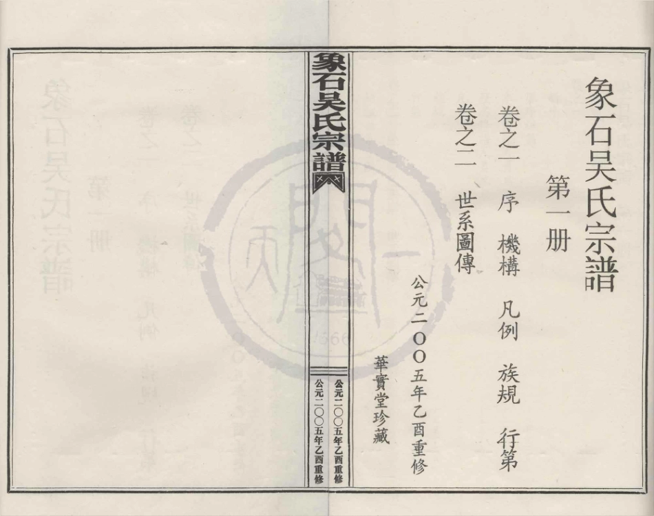 山东象石吴氏宗谱1.pdf_第1页