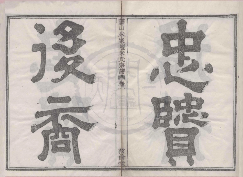 山东萧山朱家坛朱氏宗谱01.pdf_第2页