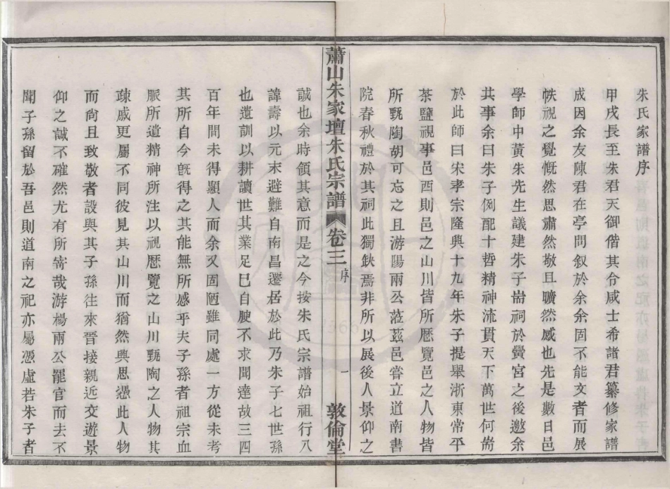 山东萧山朱家坛朱氏宗谱03.pdf_第1页