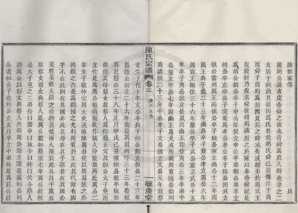 山东姚江云楼陈氏宗谱3.pdf_第1页