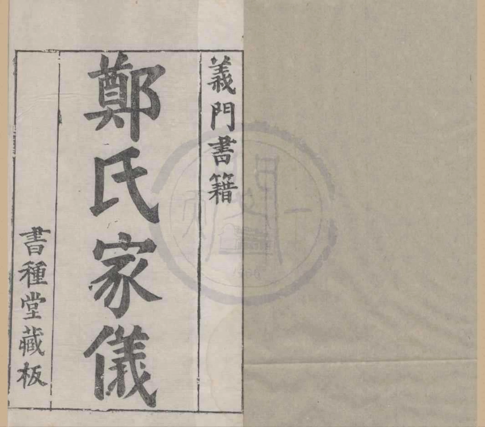 山东义门郑氏家仪.pdf_第1页