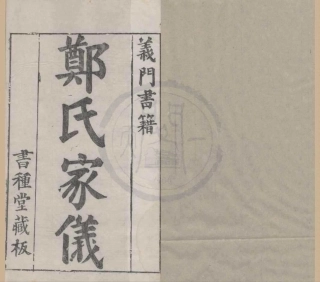 山东义门郑氏家仪.pdf