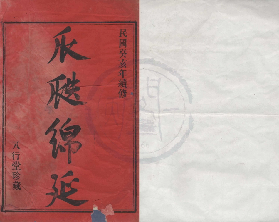 山东鄞东韩岭史氏宗谱.pdf_第1页
