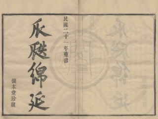 山东鄞东缪氏宗谱1.pdf