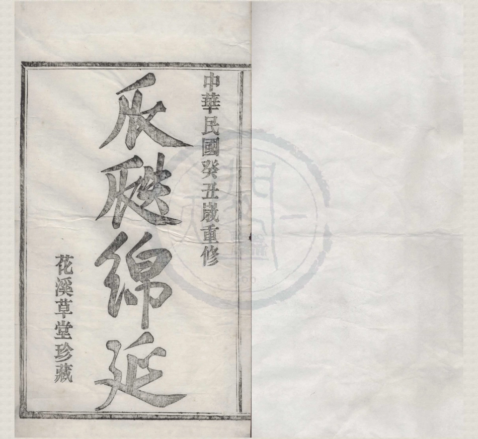 山东浙江鄞邑管江杜氏宗谱01.pdf_第1页