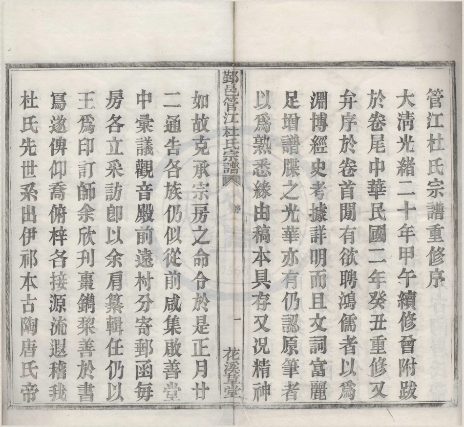 山东浙江鄞邑管江杜氏宗谱01.pdf_第2页