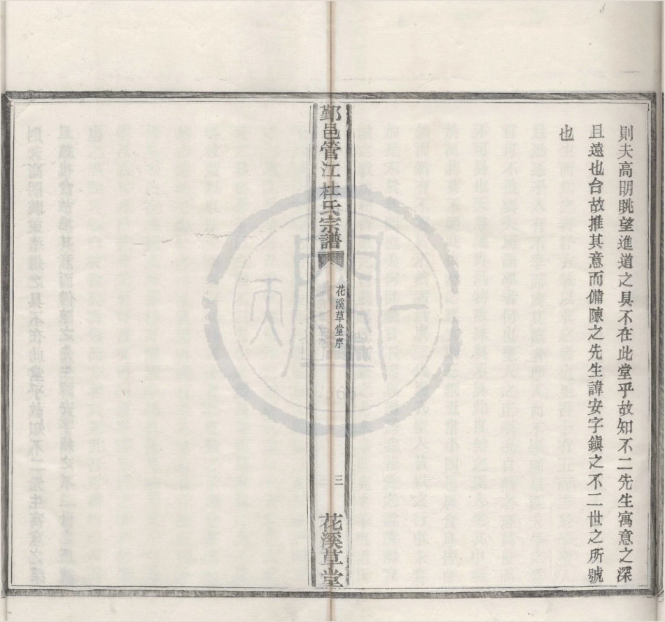 山东浙江鄞邑管江杜氏宗谱03.pdf_第3页