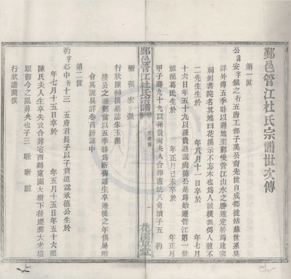 山东浙江鄞邑管江杜氏宗谱08.pdf_第1页