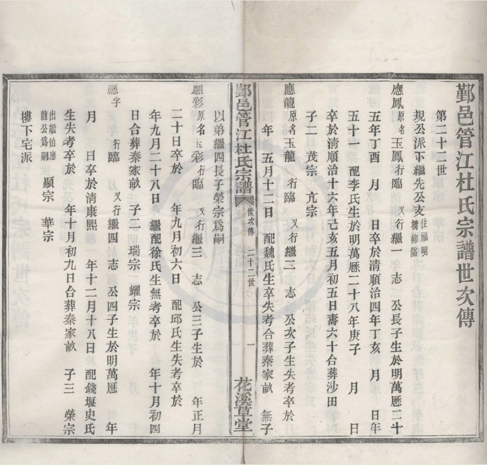 山东浙江鄞邑管江杜氏宗谱11.pdf_第1页
