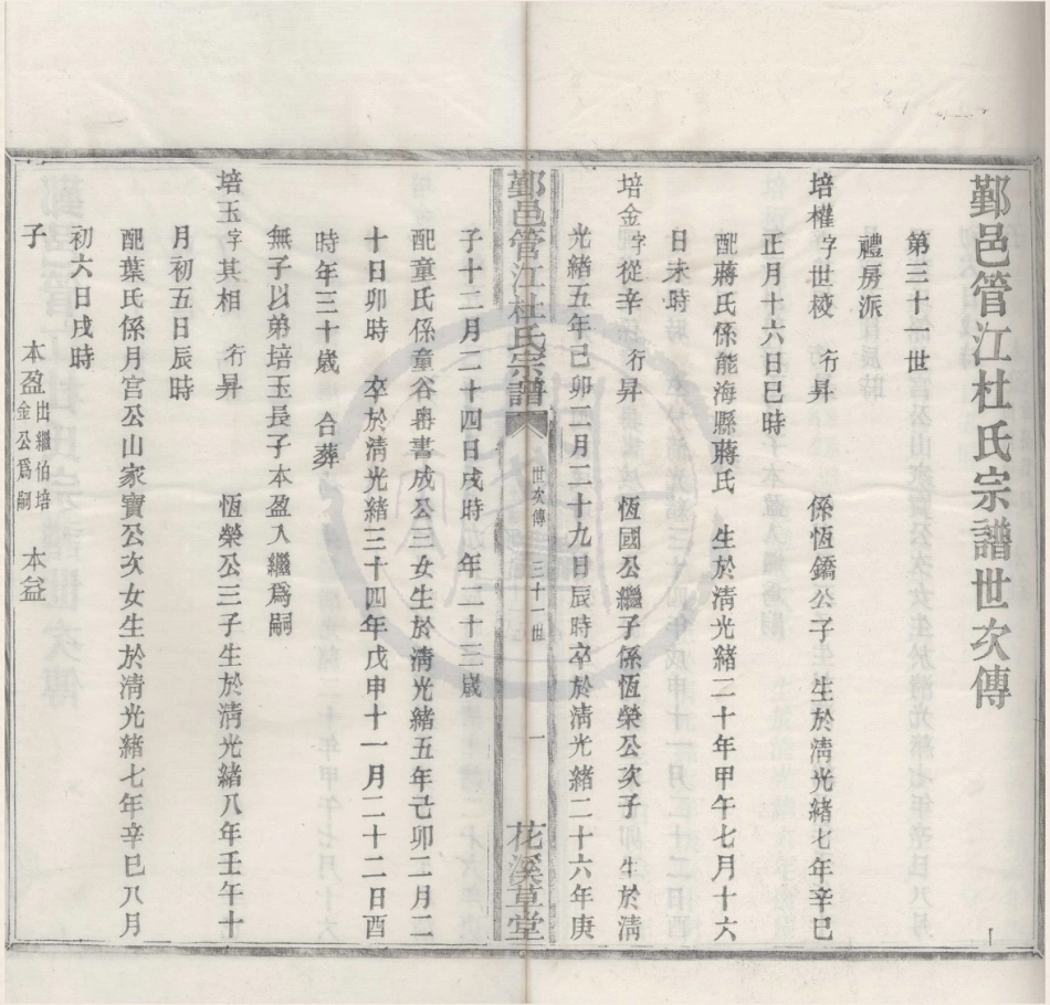 山东浙江鄞邑管江杜氏宗谱16.pdf_第1页
