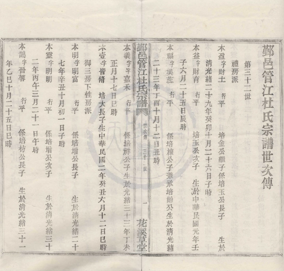 山东浙江鄞邑管江杜氏宗谱17.pdf_第1页