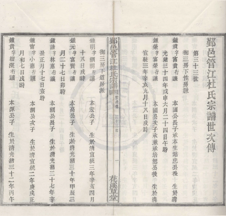 山东浙江鄞邑管江杜氏宗谱18.pdf_第1页