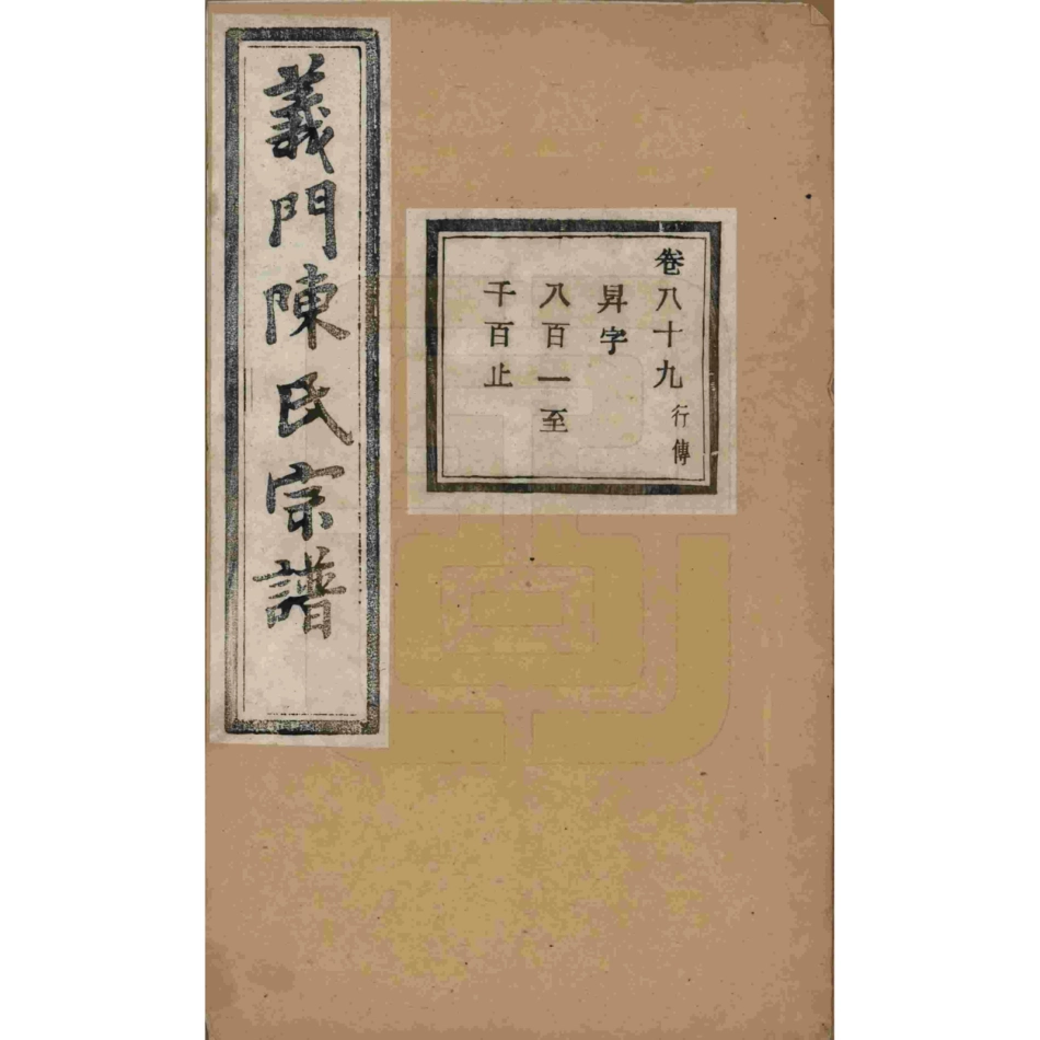 山东浙江诸暨义门陈氏宗谱89.pdf_第1页