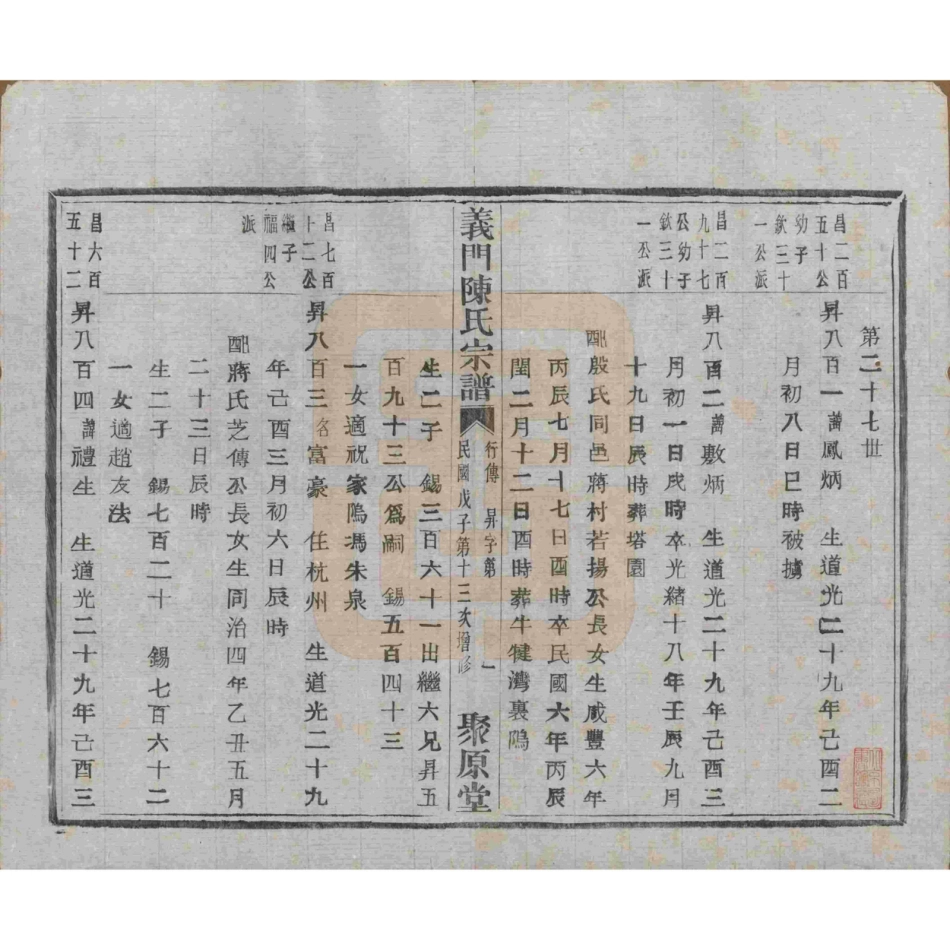 山东浙江诸暨义门陈氏宗谱89.pdf_第2页